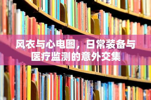 风衣与心电图，日常装备与医疗监测的意外交集