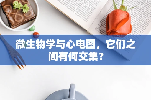 微生物学与心电图，它们之间有何交集？