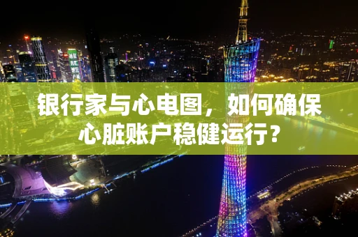 银行家与心电图，如何确保心脏账户稳健运行？