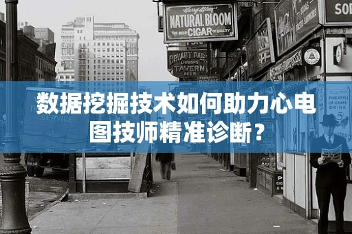 数据挖掘技术如何助力心电图技师精准诊断？