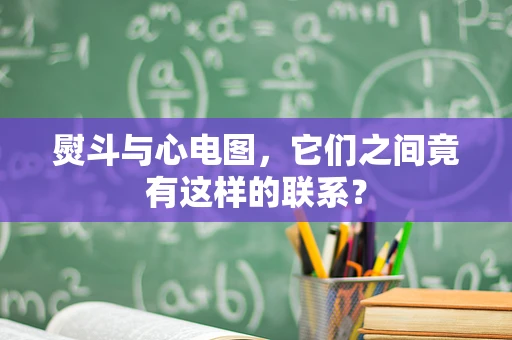 熨斗与心电图，它们之间竟有这样的联系？