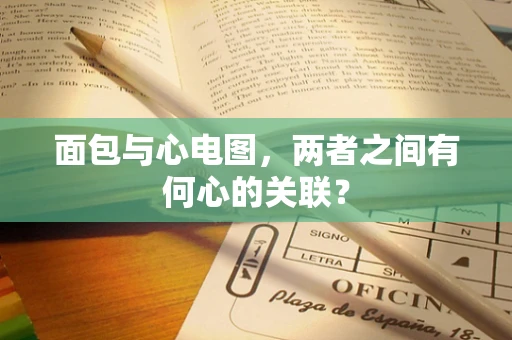 面包与心电图，两者之间有何心的关联？